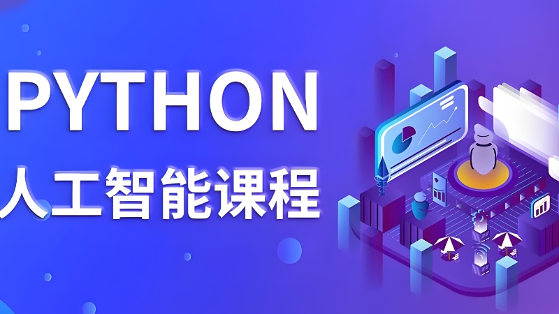 深圳熱門人工智能培訓(xùn)班前十名揭秘 理論與算法軟件開(kāi)發(fā)實(shí)踐指南